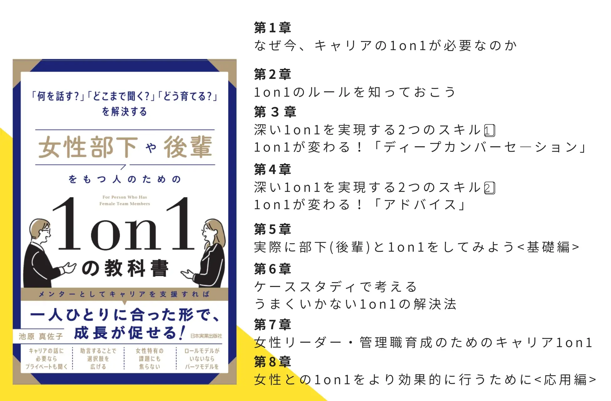 代表理事池原真佐子の初書籍「女性部下や後輩をもつ人のための